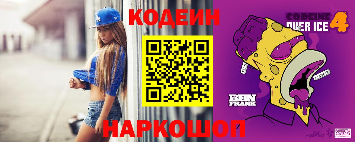Кодеиновый сироп Lean Purple Drank  Кодеин напиток Lean (лин)  Изобильный  Вход с VPN 